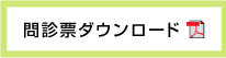 問診票（PDF）をダウンロード