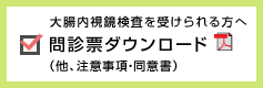 大腸内視鏡検査、内視鏡的ポリープ除去術を受けられる方へ