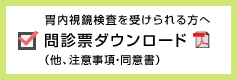 問診票ダウンロード（胃内視鏡検査を受けられる方）