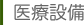 医療設備
